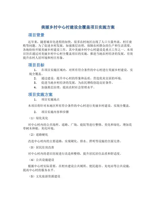 美丽乡村中心村建设全覆盖项目实施方案