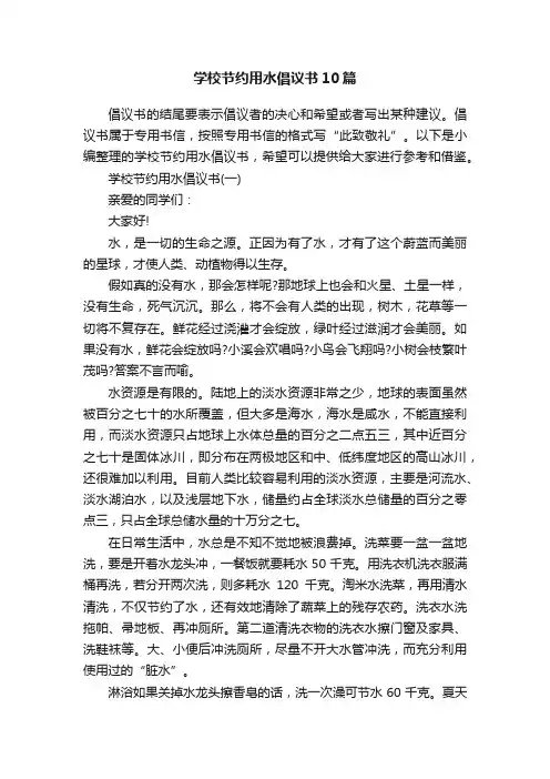 学校节约用水倡议书10篇
