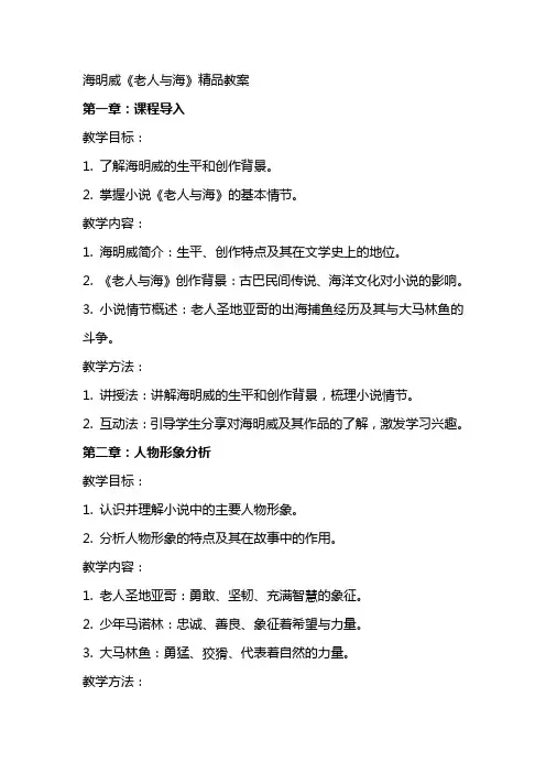 海明威《老人与海》教案