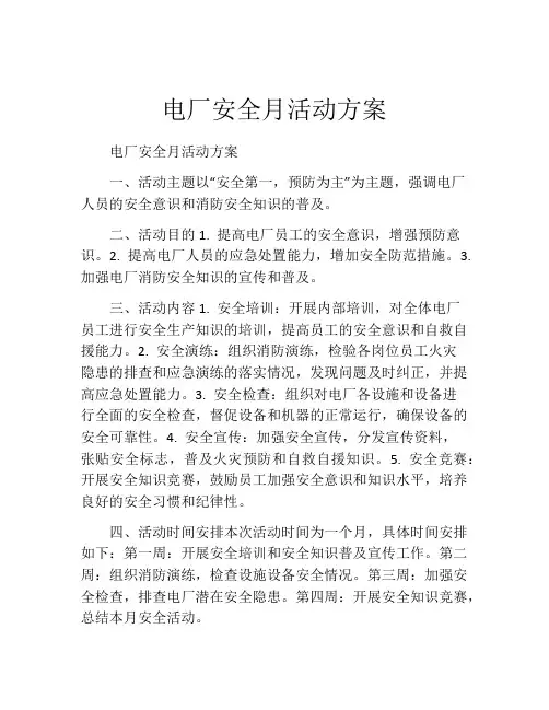 电厂安全月活动方案