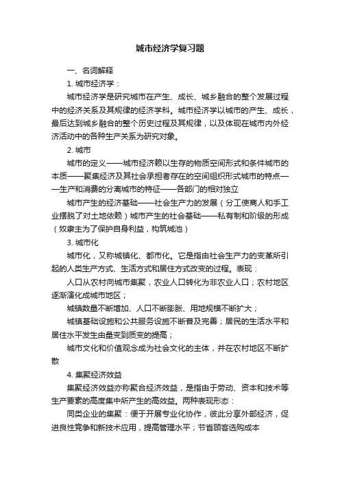 城市经济学复习题