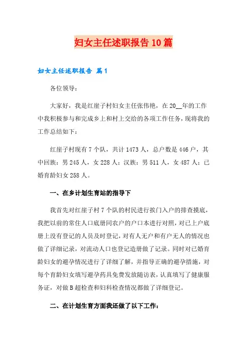 妇女主任述职报告10篇