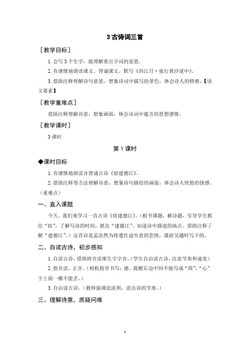 人教版六年级语文上册《古诗词三首》教案反思说课稿