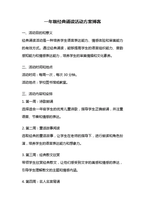 一年级经典诵读活动方案博客