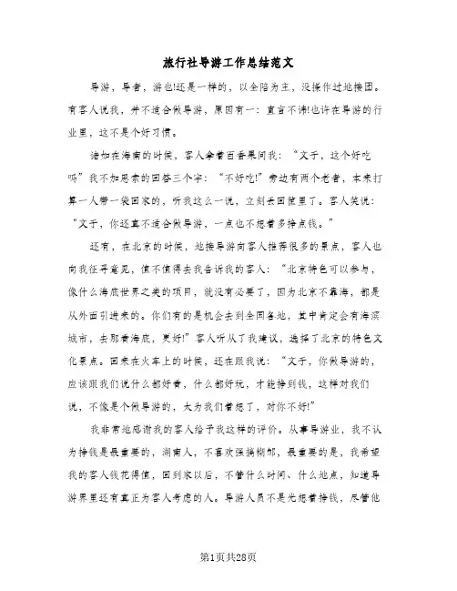 旅行社导游工作总结范文(8篇)