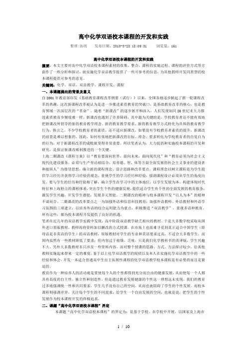 高中化学双语校本课程的开发和实践