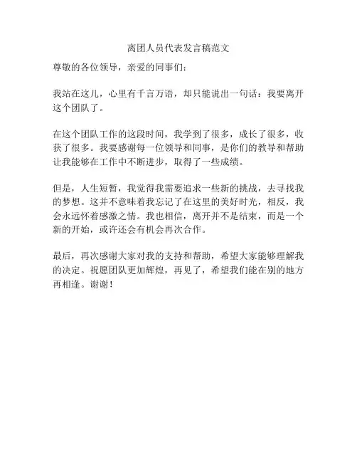 离团人员代表发言稿范文