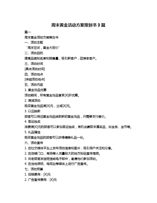 周末黄金活动方案策划书3篇