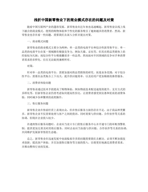 浅析中国新零售业下的商业模式存在的问题及对策