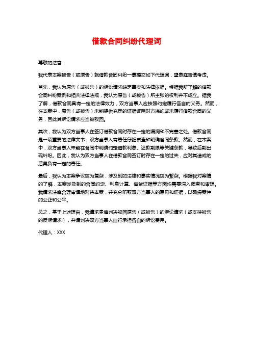 借款合同纠纷代理词