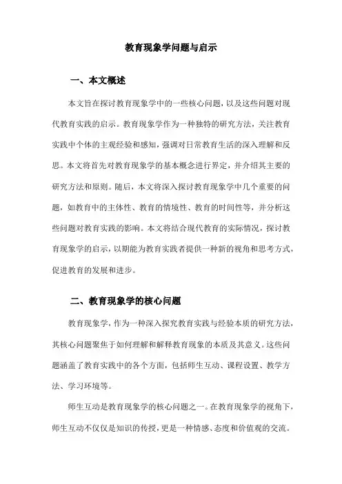 教育现象学问题与启示