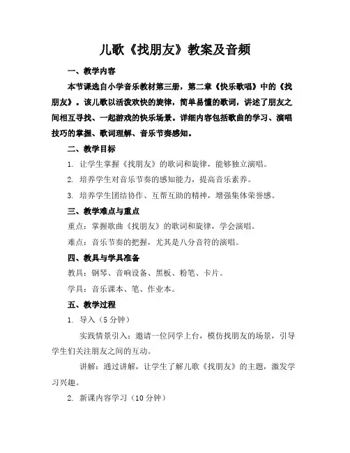 儿歌《找朋友》教案及音频