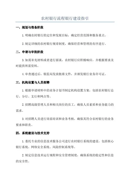 农村银行流程银行建设指引