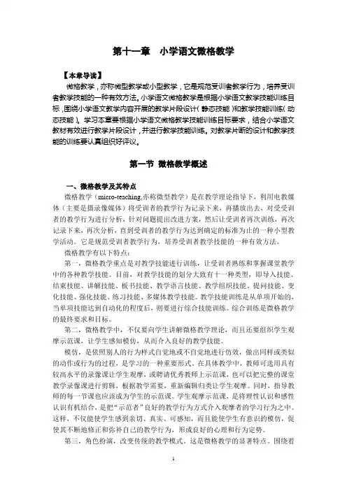 第十一章小学语文微格教学