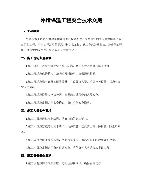 外墙保温工程安全技术交底