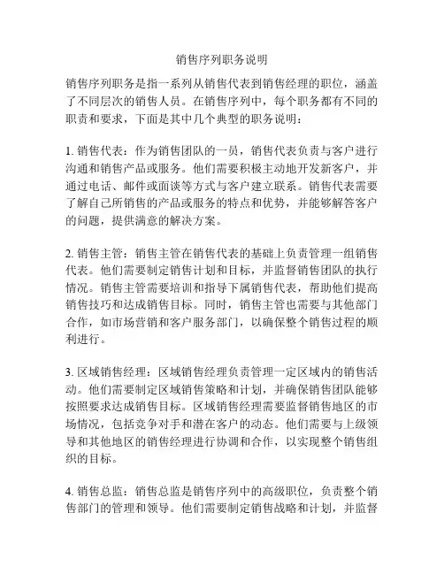 销售序列职务说明