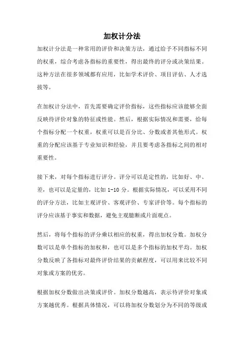 加权计分法