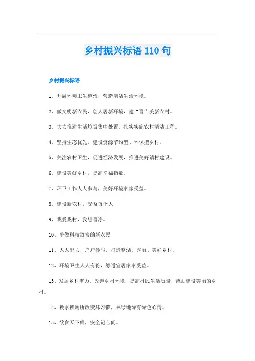 乡村振兴标语110句