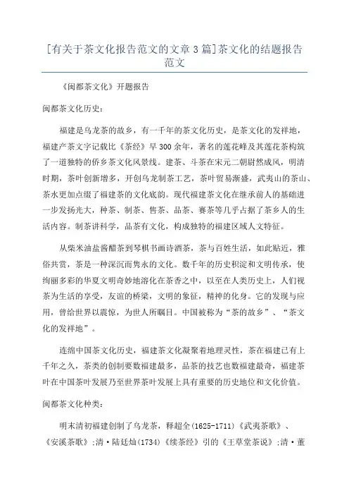 [有关于茶文化报告范文的文章3篇]茶文化的结题报告范文