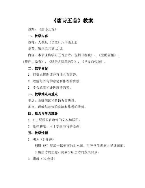 《唐诗五首》教案