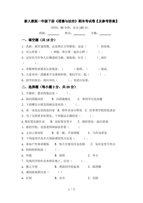 新人教版一年级下册《道德与法治》期末考试卷【及参考答案】