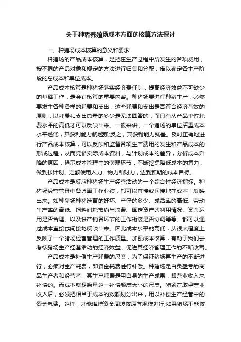关于种猪养殖场成本方面的核算方法探讨