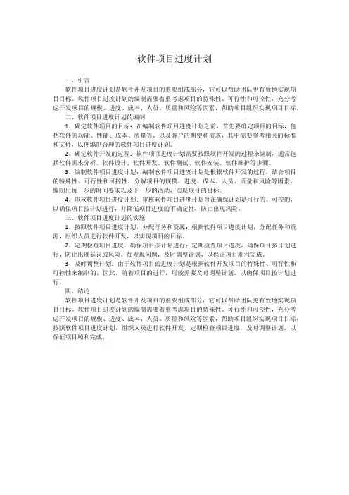 软件项目进度计划