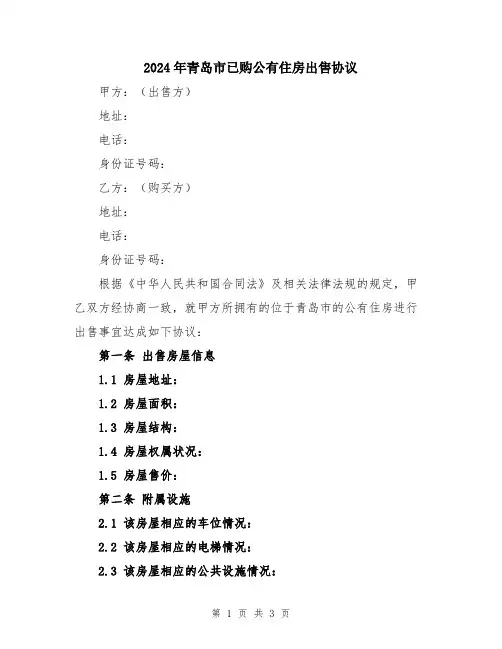 2024年青岛市已购公有住房出售协议