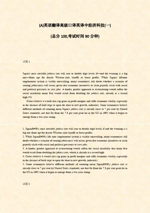 (A)英语翻译高级口译英译中经济科技(一)_真题-无答案