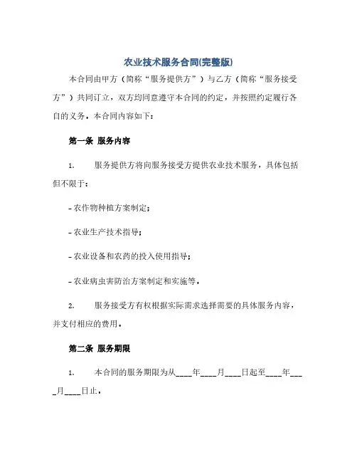 农业技术服务合同(模板)(完整版)