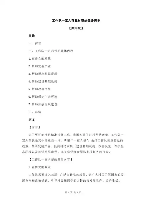 工作队一宣六帮驻村帮扶任务清单