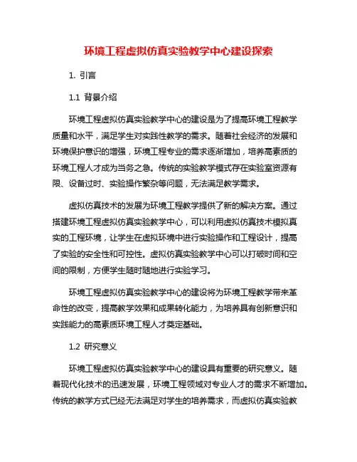 环境工程虚拟仿真实验教学中心建设探索