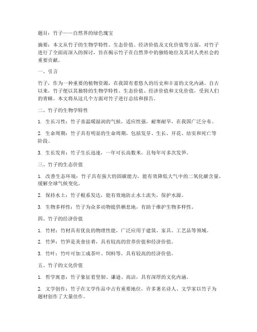 竹子论文总结报告范文
