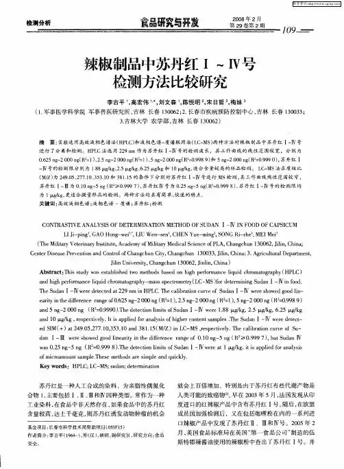 辣椒制品中苏丹红Ⅰ～Ⅳ号检测方法比较研究