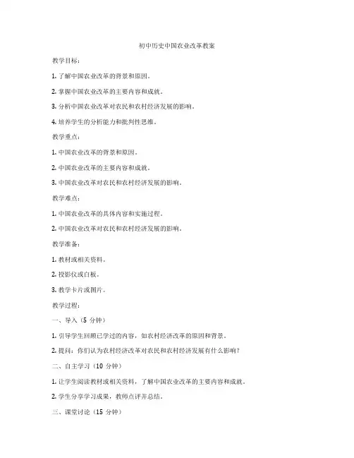 初中历史中国农业改革教案