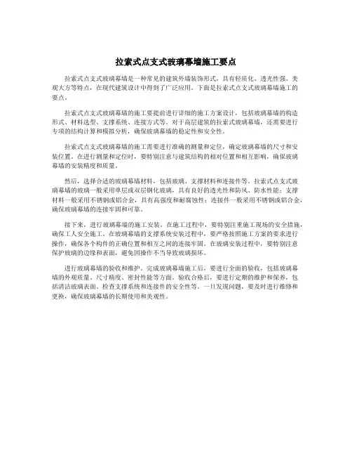 拉索式点支式玻璃幕墙施工要点