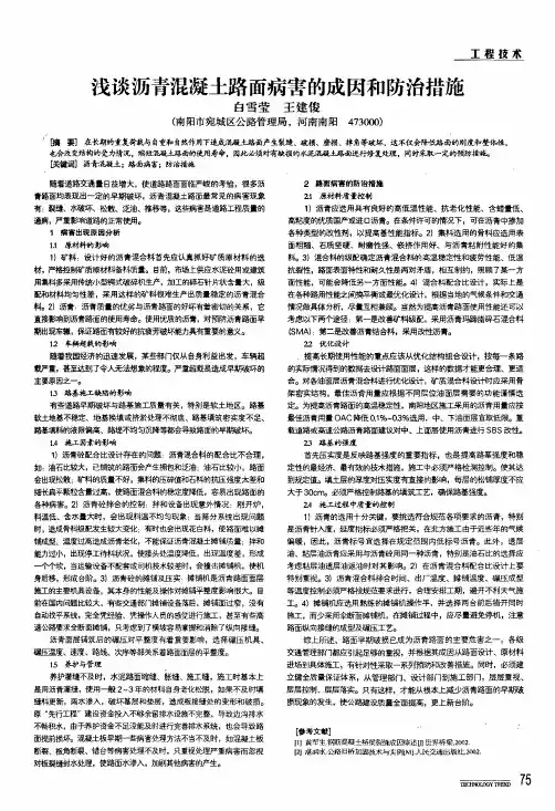 浅谈沥青混凝土路面病害的成因和防治措施