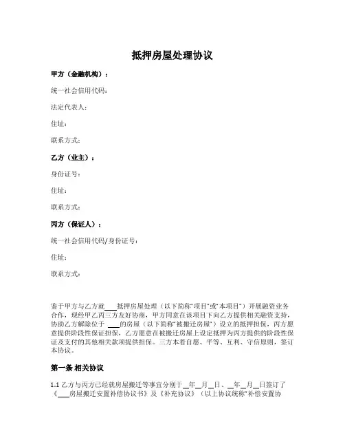 抵押房屋处理协议(三方)
