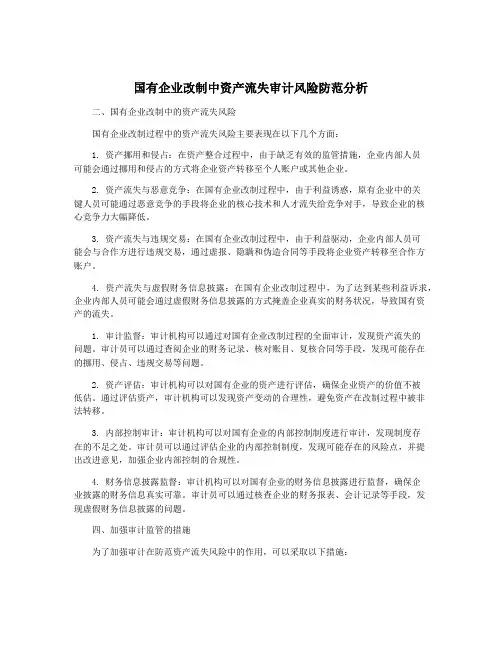 国有企业改制中资产流失审计风险防范分析