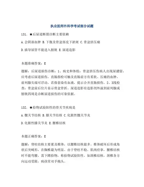 执业医师外科学考试部分试题