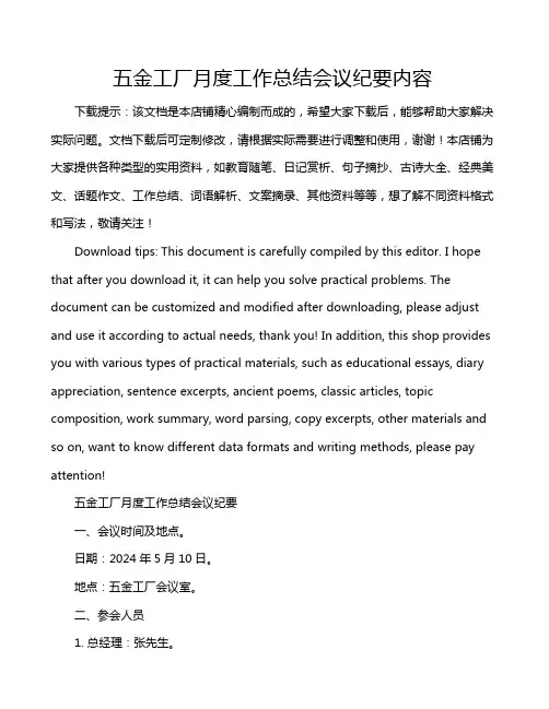 五金工厂月度工作总结会议纪要内容