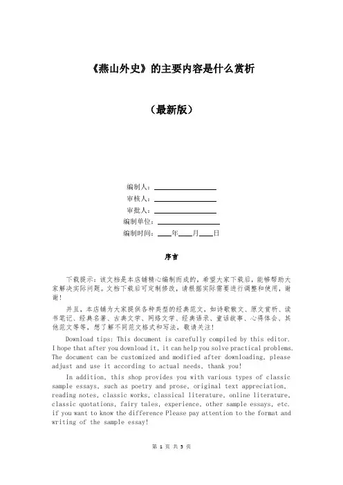 《燕山外史》的主要内容是什么赏析