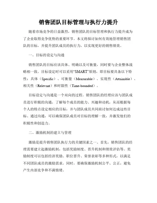 销售团队目标管理与执行力提升