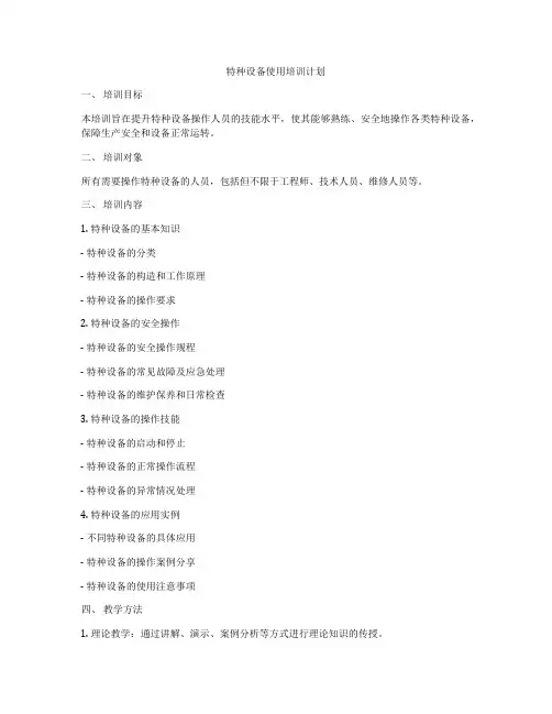 特种设备使用培训计划