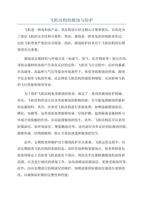飞机结构的腐蚀与防护