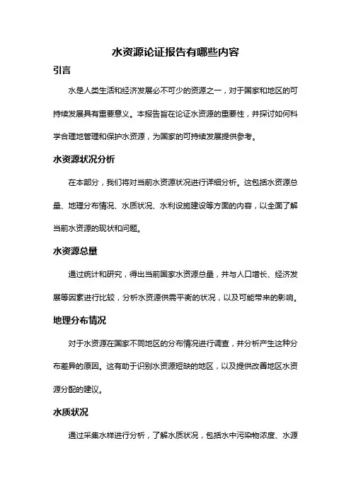 水资源论证报告有哪些内容