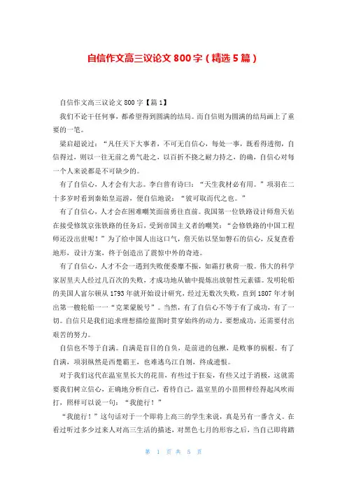 自信作文高三议论文800字(精选5篇)