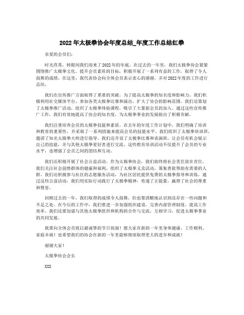 2022年太极拳协会年度总结_年度工作总结红拳