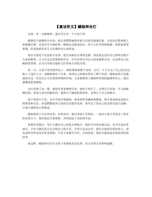 【童话作文】蜡烛和台灯