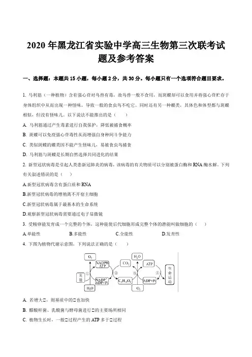 2020年黑龙江省实验中学高三生物第三次联考试题及参考答案